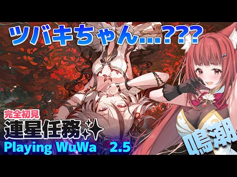 【 #鳴潮 2.5 】完全初見✨ツバキ連星任務：ヤバイストーカーがいるとのうわさ（偏見）【 WuWa #wutheringwaves 　】