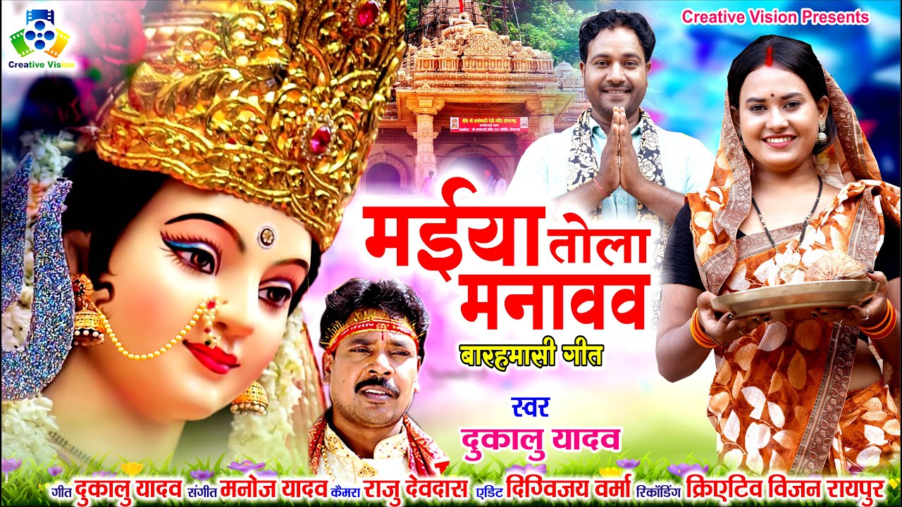 Maiya Tola Manavav II मैया तोला मनावव  II Dukalu Yadav II Jas Gana