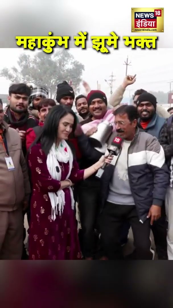Maha Kumbh 2025 में भक्तों ने भोले बाबा पर सुनाया गाना | #Shorts | N18S