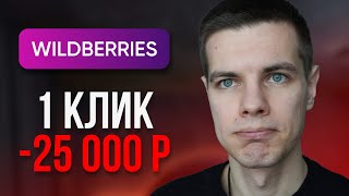 Хитрый штраф от Wildberries, о котором молчат!