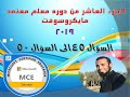 الجزء العاشر من حل امتحانات MCE 2019