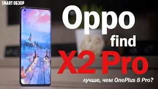 Обзор Oppo Find X2 Pro: ЛУЧШЕ, ЧЕМ ONEPLUS 8 PRO? РАЗБИРАЕМСЯ!