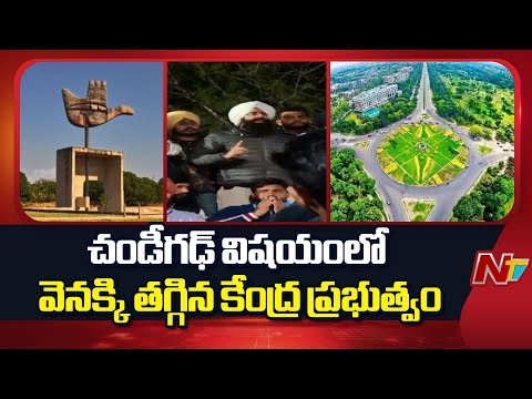 Central Govt Backtracks on Chandigarh Issue | Centre Moves to Bring Chandigarh Under Article 240 - NTVTELUGU