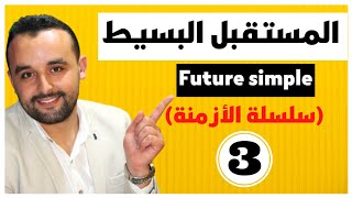 Future Simple tenses (3) شرح المستقبل البسيط في الإنجليزية - سلسلة الأزمنة في اللغة الإنجليزية