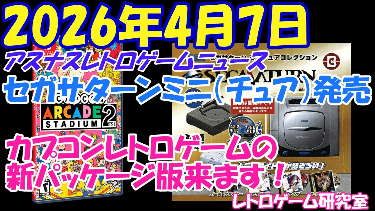 Retro Games] Breaking News! The Sega Saturn Mini (Cute) is finally