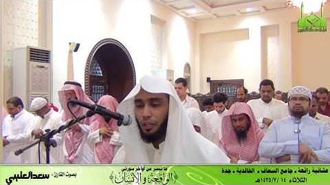 ‫ عشائية رائعة    القارئ سعد العتيبي {من سورتي الواقعة والإنسان} 13 7 1435هـ HD‬   YouTube