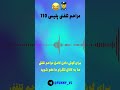مزاحم تلفنی پلیس 110 طنز ایران مزاحم تلفنی