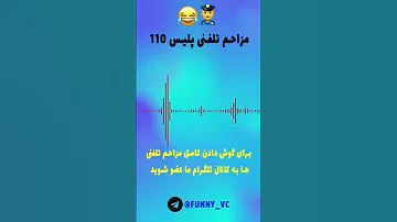 مزاحم تلفنی پلیس 110 طنز ایران مزاحم تلفنی 