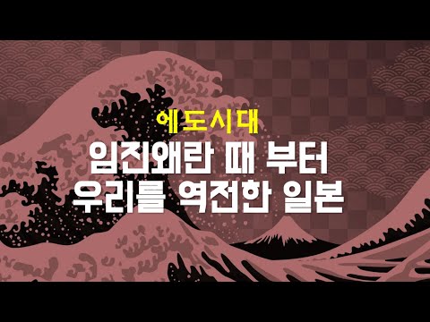 [에도 시대 EP.01] 일본은 언제부터 우리를 앞서갔는가? 에도의 탄생