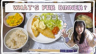 日本家常料理｜一汁三菜料理Vlog｜花嫁修行 