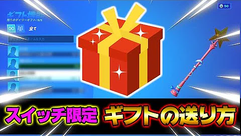 フォートナイトギフトの送り方ps4 Mp3