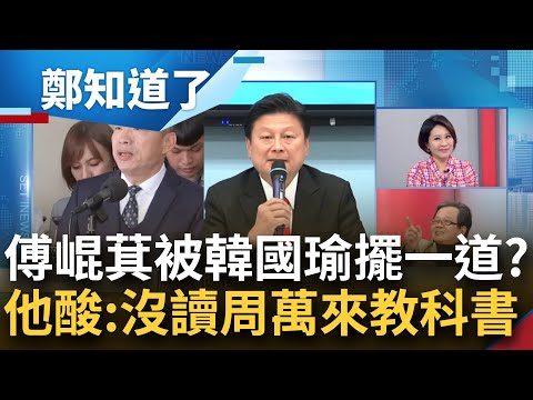 原來是在演一齣后羿射日！尚毅夫曝陰謀論"臨時會"意在射下盧秀燕這顆太陽？韓國瑜出招利用傅崐萁？黃創夏譏：周萬來的教科書應該出動漫版│呂惠敏主持│【鄭知道了 PART1】20240216│三立新聞台