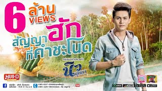 Video thumbnail of "สัญญาฮักที่คำชะโนด - นิว มุกดา【LYRIC VIDEO】"