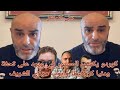 كوردو يكشف المستور في ويرد على تحفة ودنيا كروفيطا وأيوب مولاي الشريف 