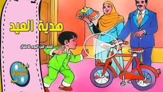 قصص اطفال قبل النوم | حدوتة هدية العيد | حواديت قبل النوم للاطفال