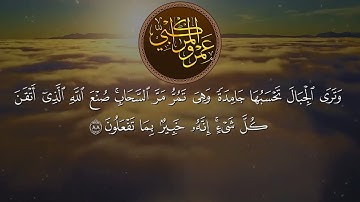 وترى الجبال تحسبها جامدة وهي تمر مر السحاب | القارئ عمرو المراكبي