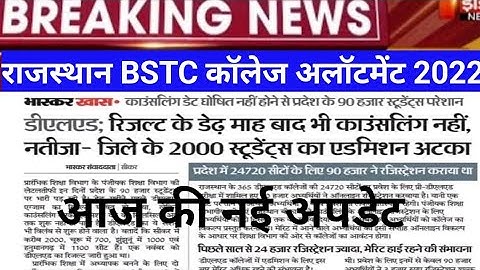 BSTC first list2022/Bstc collage allotment2022/Bstc  list cut-off/Bstc 1st list2022/bstc latest news