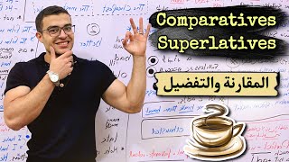 شرح المقارنة والتفضيل مع د/ عمر️ ( المقارنه والتفضيل في الانجليزي - comparatives and superlatives )