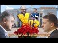 Стара влада vs нові політики: хіт-парад зашкварів. Спецвипуск