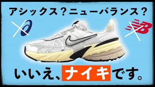 ナイキ新作「V2K RUN 」はアリ？ナシ？流行の2000年代ランシューにせまる