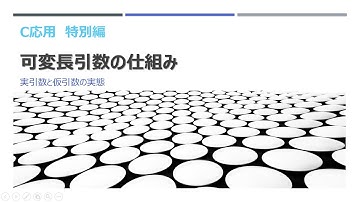 C応用特別編 可変長引数の仕組み