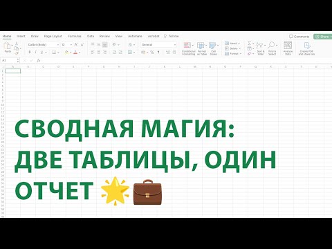 Видео: Сводная Магия: Две Таблицы, Один Отчет 