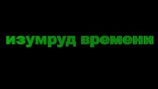 трейлер к фильму "ИЗУМРУД ВРЕМЕНИ" (12+) трейлер к фильму "ИЗУМРУД ВРЕМЕНИ" (12+)
