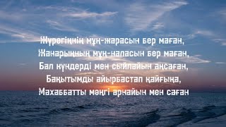 Musicola - Сен мұңыңды бер маған (текст, сөзі)🎤