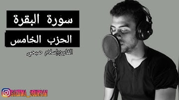 سورة البقرة الحزب الخامس بصوت القارئ إسلام صبحي🫀
