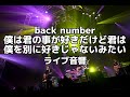 【ライブ音響】back number僕は君の事が好きだけど君は僕を別に好きじゃないみたい ライブ音響