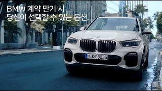 [BMW] 금융 계약 만기 옵션 안내 Bmw Financial Payoff Phone Number