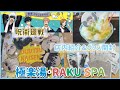 【呪術廻戦】極楽湯・RAKU SPAのじゅじゅやすみに行ってみた