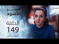 مسلسل البحر الأسود - الحلقة 149 | مدبلج