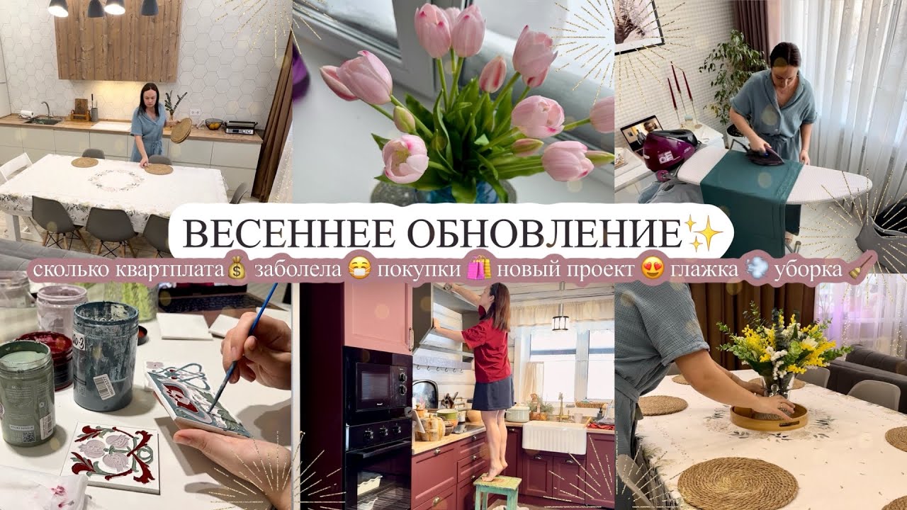 ВЕСЕННЕЕ ОБНОВЛЕНИЕ✨ сколько квартплата💰 ЗАБОЛЕЛА 😷 покупки 🛍️ НОВЫЙ ПРОЕКТ😍 глажка 💨 УБОРКА 🧹
