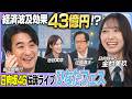 【日向坂 46 金村美玖】「世の中を良い風に回していきたい」”アイドル熱狂”が生み出す経済効果を徹底分析!|佐久間宣行の Hello Future
