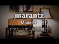 マランツ７ 音出し紹介③【国内 KING盤 クレオパトラの夢】marantz Model-7