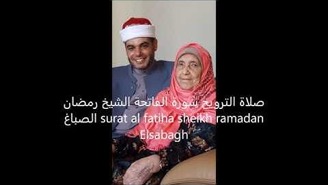صلاة الترويح سورة الفاتحة الشيخ رمضان الصباغ surat al fatiha sheikh ramadan Elsabagh