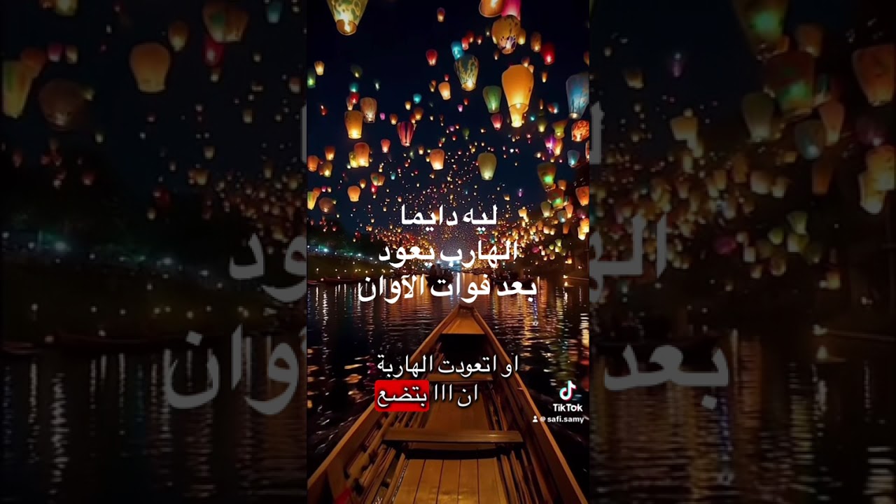 سؤال : ليه الهارب يعود لكن بعد فوات الآوان 