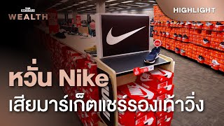 หวั่น Nike เสียมาร์เก็ตแชร์ให้กับ ON Running-HOKA | THE STANDARD WEALTH