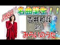 JAMを超える!?吉井和哉、超名曲誕生!みらいのうた聴いてみた