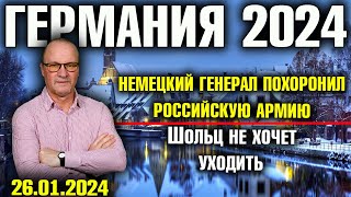 Германия 2024. Немецкий генерал похоронил российскую армию, Шольц не хочет уходить, «Охота на ведьм»