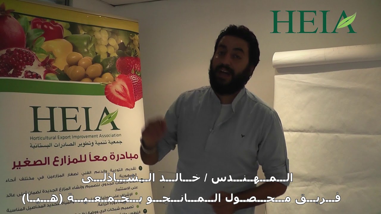 توصيات المهندس/خالد الشاذلى (فريق محصول المانجو بجمعية هيا) عن إدارة محصول المانجو