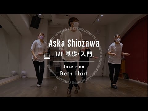 Aska Shiozawa - TAP基礎・入門 " Jazz man / Beth Hart "【DANCEWORKS】