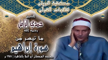 الشيخ حمدي محمود الزامل | ما تيسر من سورة إبراهيم 1978 م
