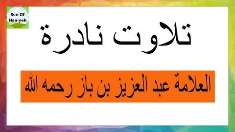 تلاوة مؤثرة للقرآن الكريم بصوت الشيخ ابن باز رحمه الله