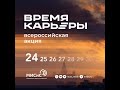 Время карьеры. День 2: профессии будущего