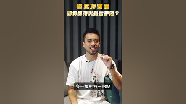 【NBA冷知識】如何維持火燙手感，暫停期間也不放過！#shorts - 天天要聞