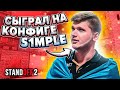 СЫГРАЛ НА КОНФИГЕ S1MPLE В STANDOFF 2!