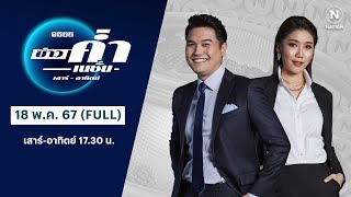 เนชั่นทันข่าวค่ำ | 18 พ.ค.67 | FULL | NationTV22