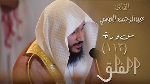 سورة الفلق (١١٣) بصوت القارئ عبدالرحمن العوسي